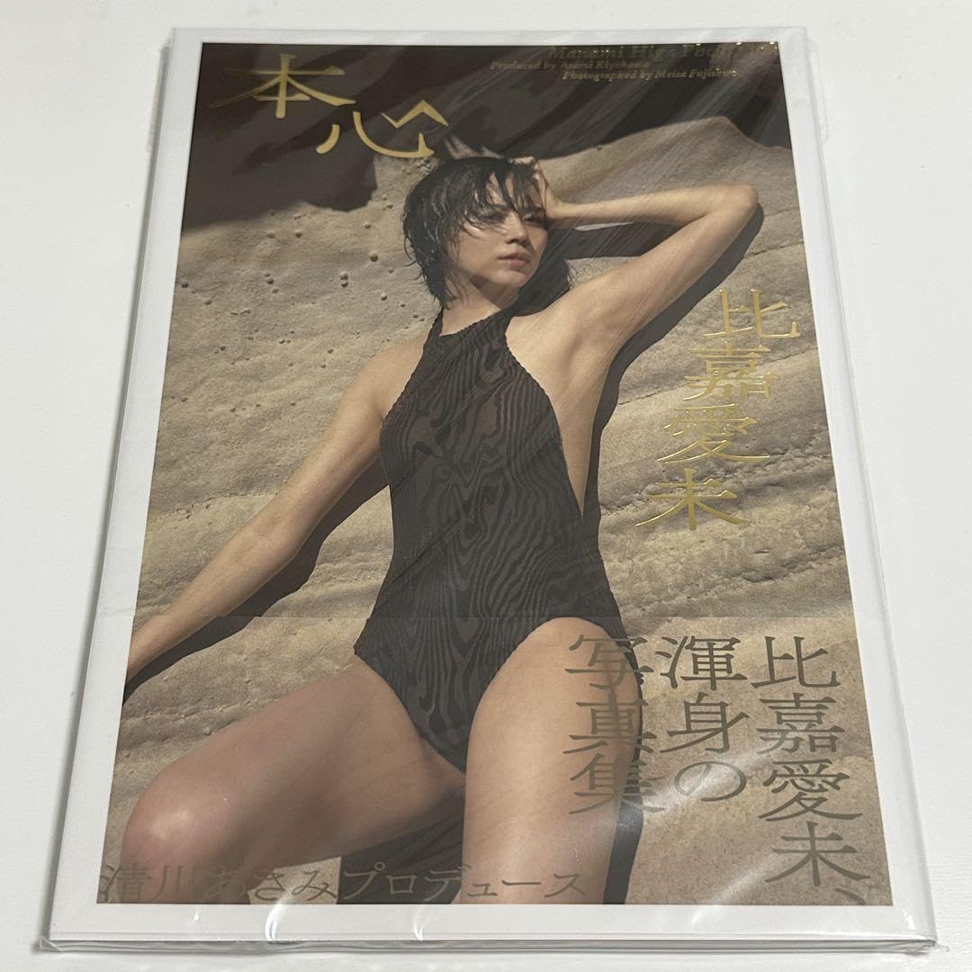 比嘉愛未写真集 本心 サイン本 比嘉愛未写真集 本心 サイン本 - メルカリ